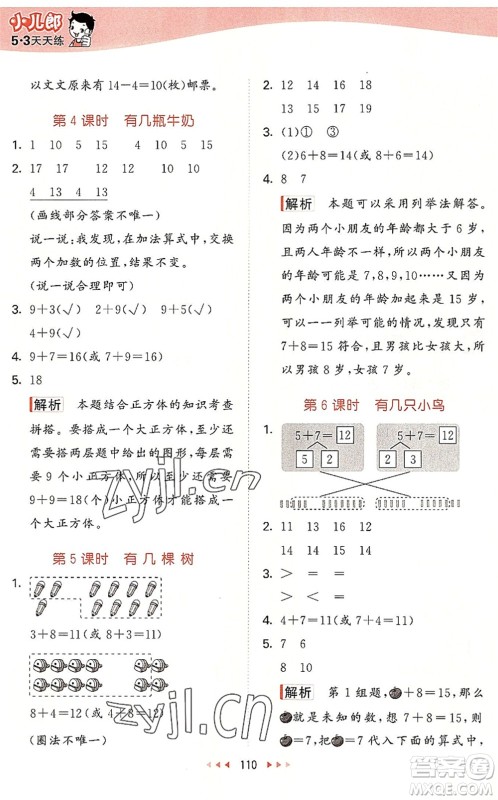 教育科学出版社2022秋季53天天练一年级数学上册BSD北师大版答案