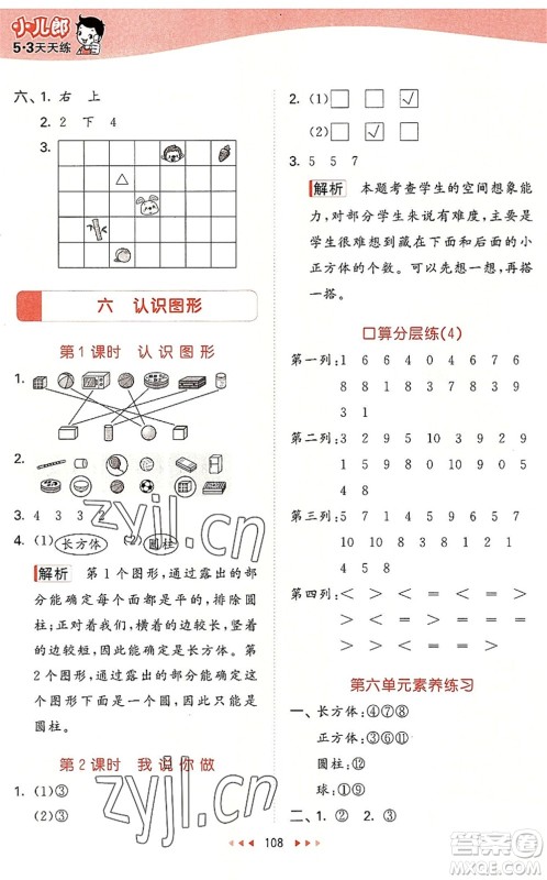 教育科学出版社2022秋季53天天练一年级数学上册BSD北师大版答案