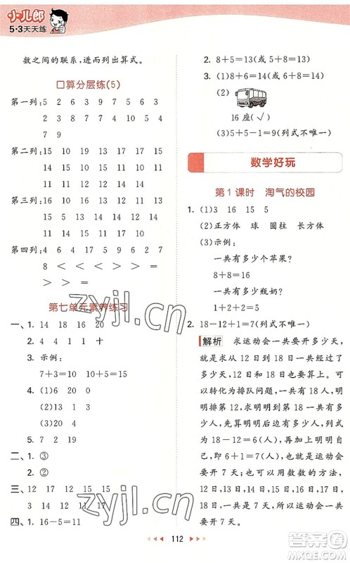 教育科学出版社2022秋季53天天练一年级数学上册BSD北师大版答案