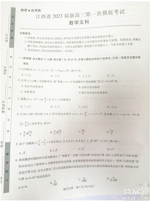 江西省2023届新高三第一次摸底考试文科数学试题及答案