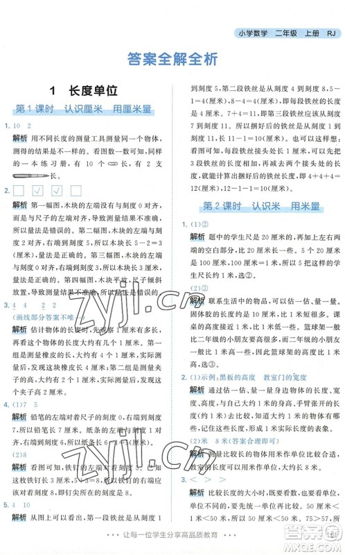 教育科学出版社2022秋季53天天练二年级数学上册RJ人教版答案