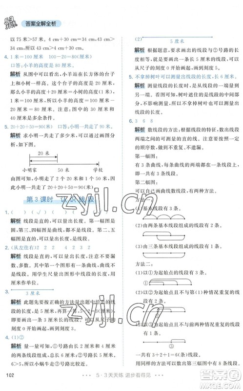 教育科学出版社2022秋季53天天练二年级数学上册RJ人教版答案