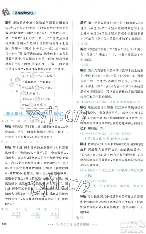 教育科学出版社2022秋季53天天练二年级数学上册RJ人教版答案