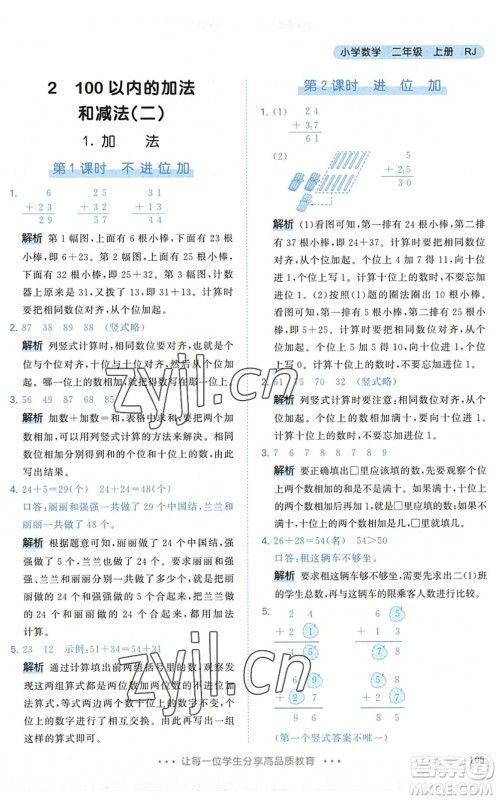 教育科学出版社2022秋季53天天练二年级数学上册RJ人教版答案