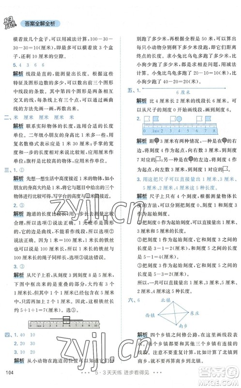 教育科学出版社2022秋季53天天练二年级数学上册RJ人教版答案