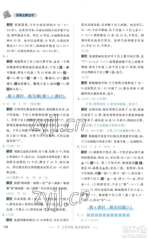 教育科学出版社2022秋季53天天练二年级数学上册RJ人教版答案