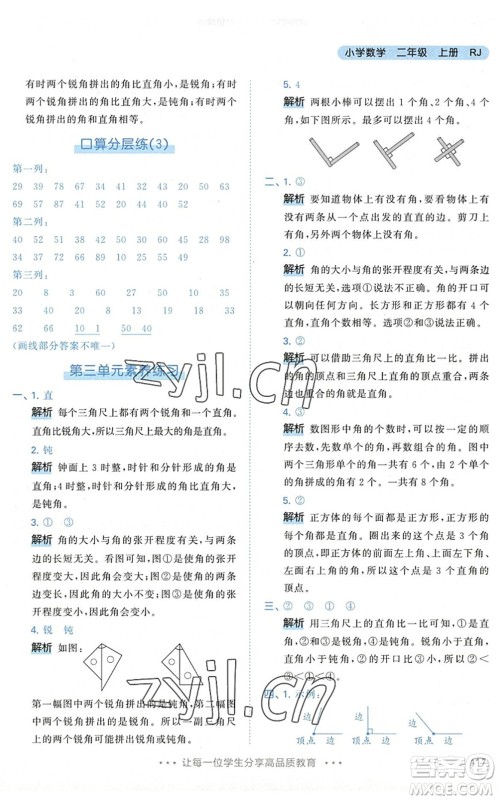 教育科学出版社2022秋季53天天练二年级数学上册RJ人教版答案