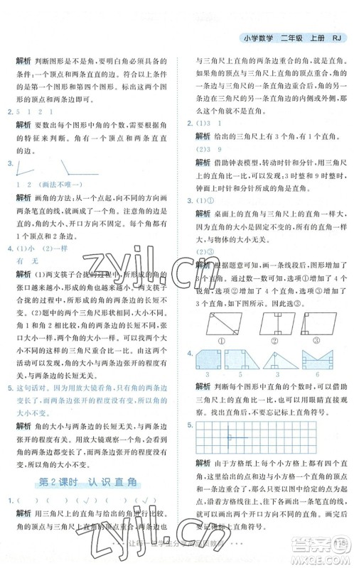 教育科学出版社2022秋季53天天练二年级数学上册RJ人教版答案