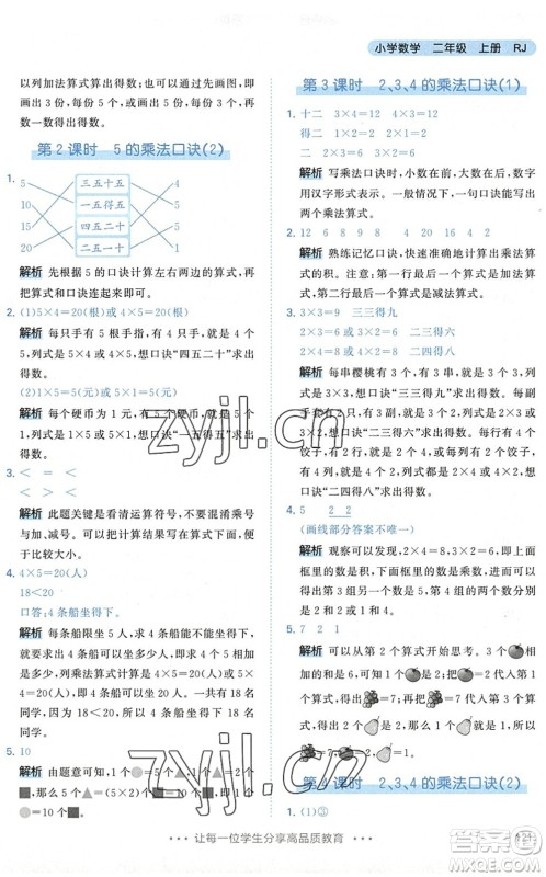 教育科学出版社2022秋季53天天练二年级数学上册RJ人教版答案