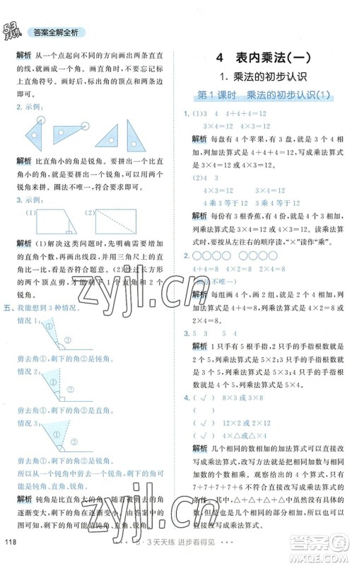 教育科学出版社2022秋季53天天练二年级数学上册RJ人教版答案