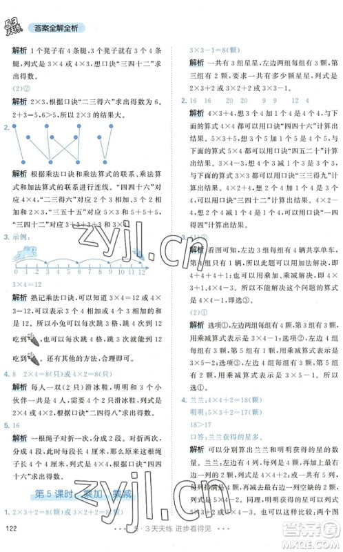 教育科学出版社2022秋季53天天练二年级数学上册RJ人教版答案