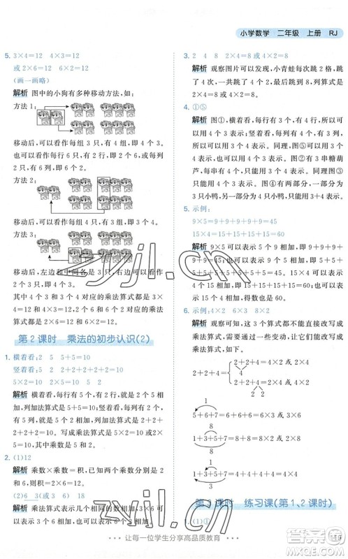 教育科学出版社2022秋季53天天练二年级数学上册RJ人教版答案