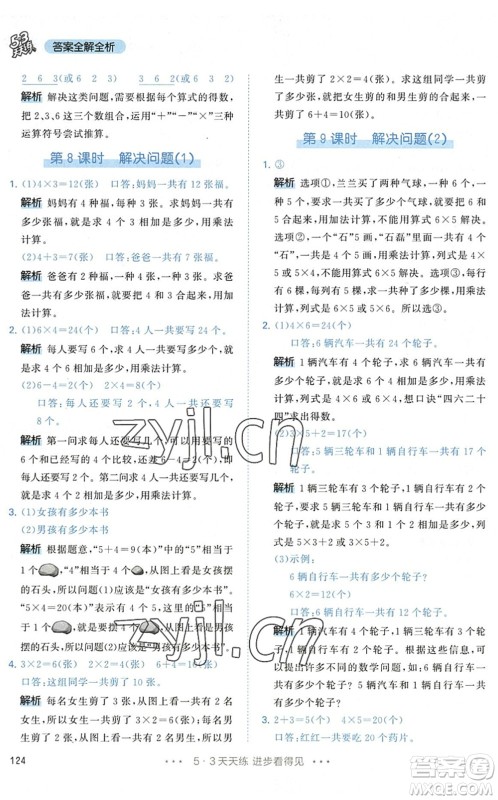 教育科学出版社2022秋季53天天练二年级数学上册RJ人教版答案