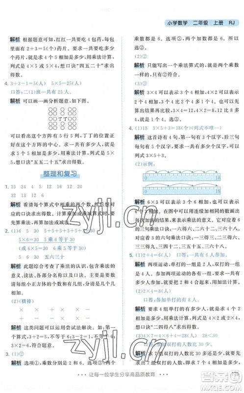 教育科学出版社2022秋季53天天练二年级数学上册RJ人教版答案