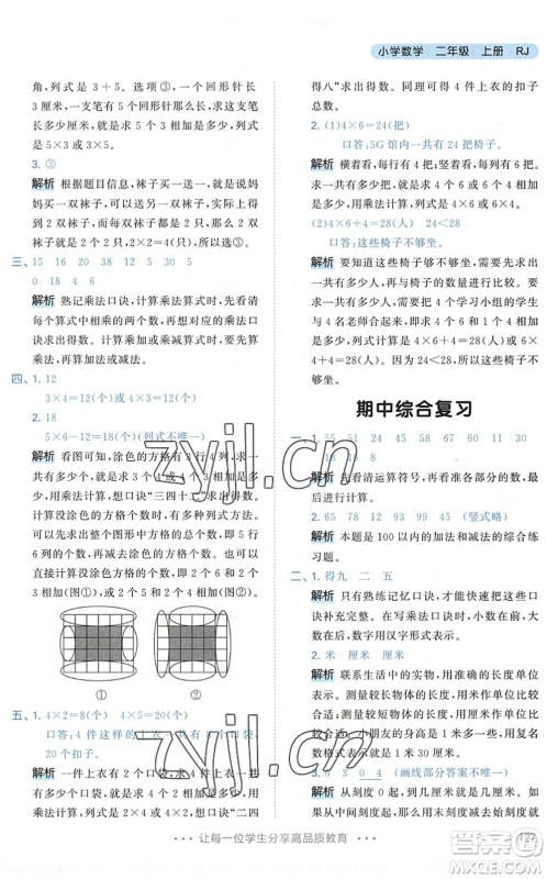 教育科学出版社2022秋季53天天练二年级数学上册RJ人教版答案