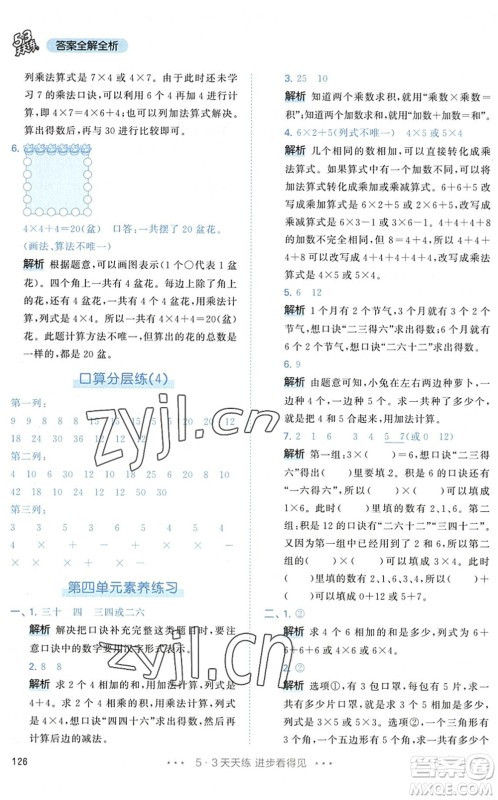 教育科学出版社2022秋季53天天练二年级数学上册RJ人教版答案