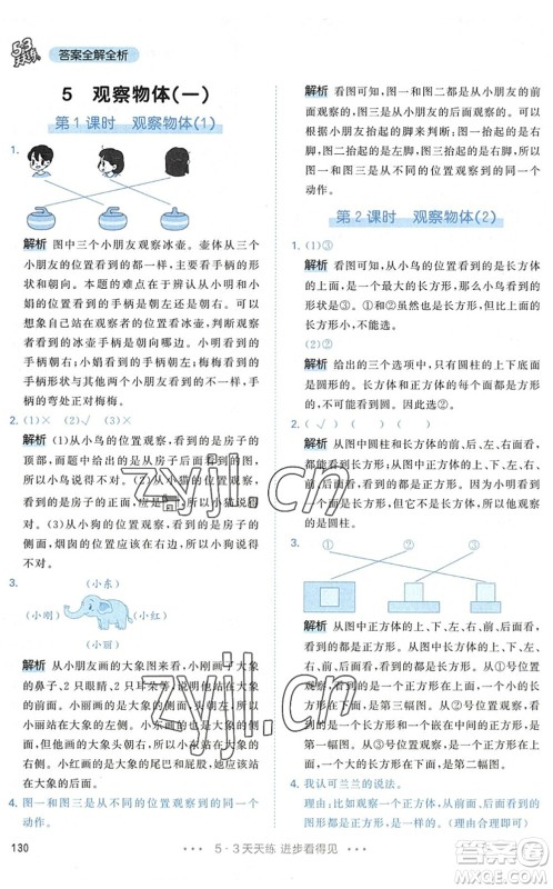 教育科学出版社2022秋季53天天练二年级数学上册RJ人教版答案