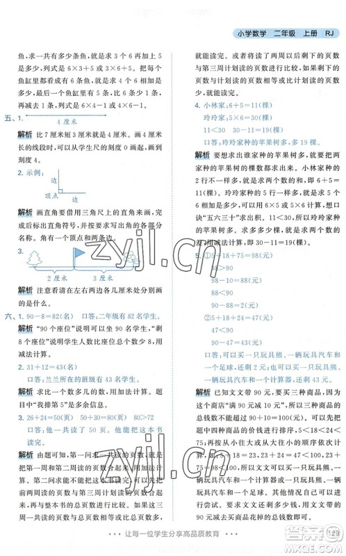 教育科学出版社2022秋季53天天练二年级数学上册RJ人教版答案