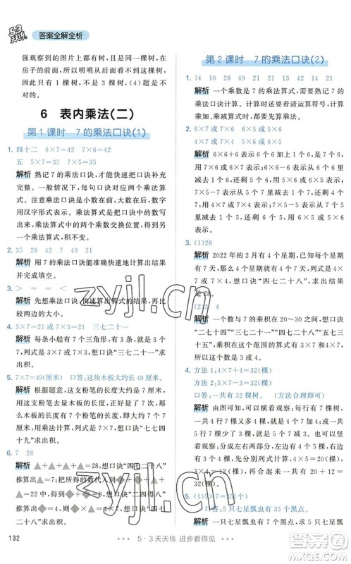 教育科学出版社2022秋季53天天练二年级数学上册RJ人教版答案