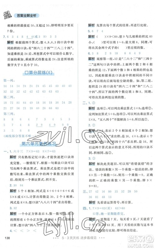 教育科学出版社2022秋季53天天练二年级数学上册RJ人教版答案
