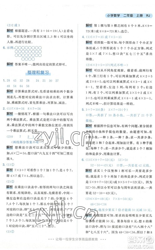 教育科学出版社2022秋季53天天练二年级数学上册RJ人教版答案