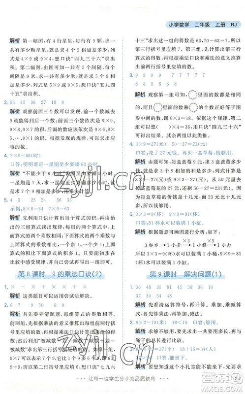 教育科学出版社2022秋季53天天练二年级数学上册RJ人教版答案