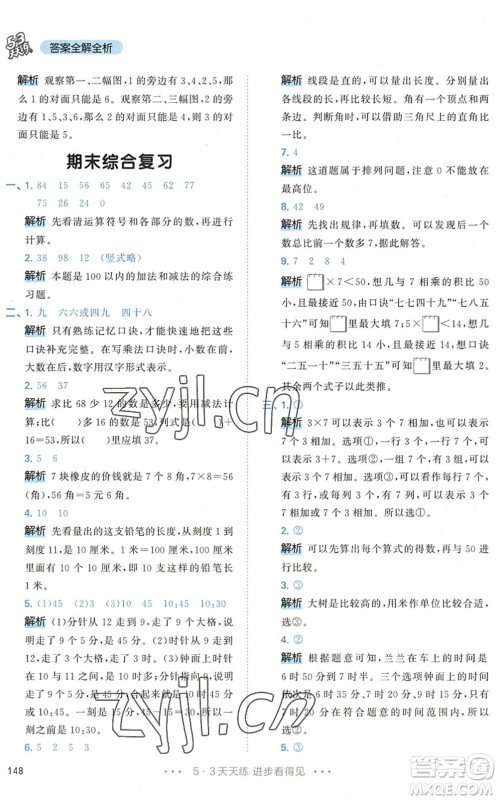 教育科学出版社2022秋季53天天练二年级数学上册RJ人教版答案