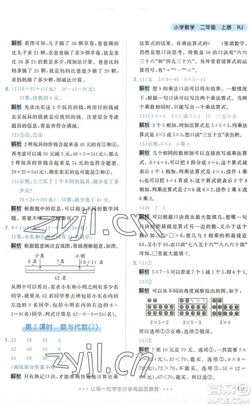 教育科学出版社2022秋季53天天练二年级数学上册RJ人教版答案