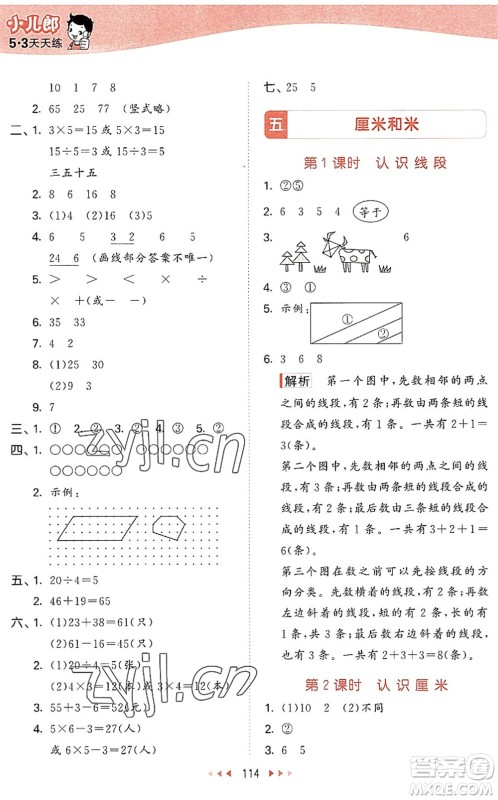 教育科学出版社2022秋季53天天练二年级数学上册SJ苏教版答案