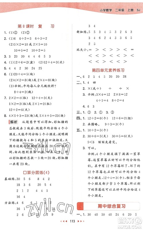 教育科学出版社2022秋季53天天练二年级数学上册SJ苏教版答案