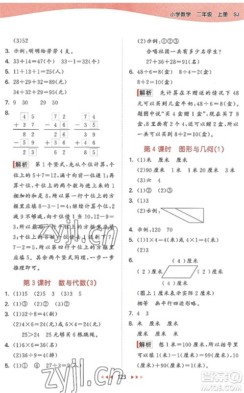 教育科学出版社2022秋季53天天练二年级数学上册SJ苏教版答案