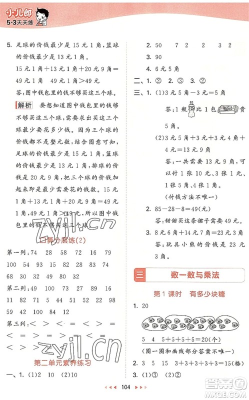 教育科学出版社2022秋季53天天练二年级数学上册BSD北师大版答案 教育科学出版社2022秋季53天天练二年级数学上册BSD北师大版答案