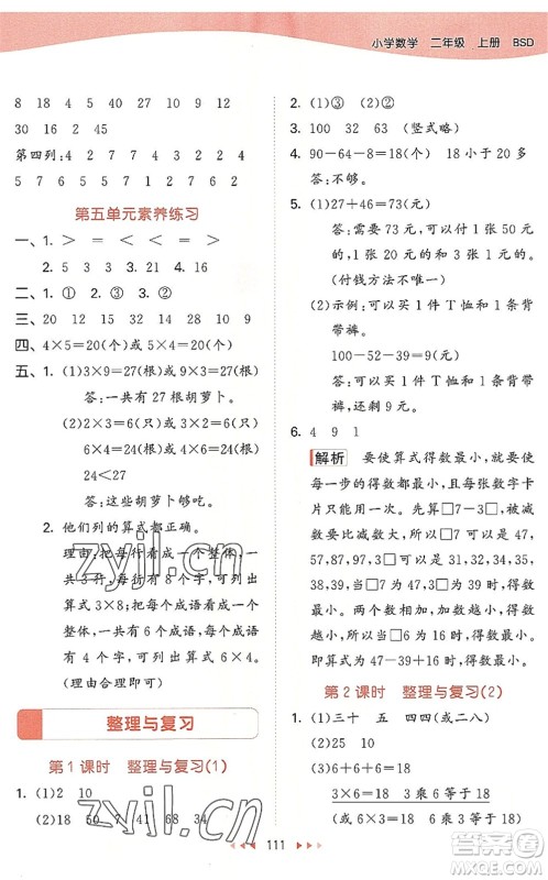 教育科学出版社2022秋季53天天练二年级数学上册BSD北师大版答案 教育科学出版社2022秋季53天天练二年级数学上册BSD北师大版答案