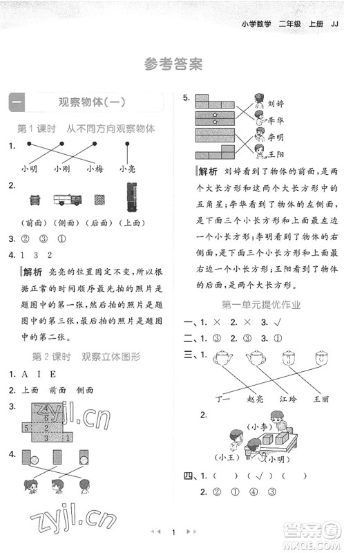 西安出版社2022秋季53天天练二年级数学上册JJ冀教版答案