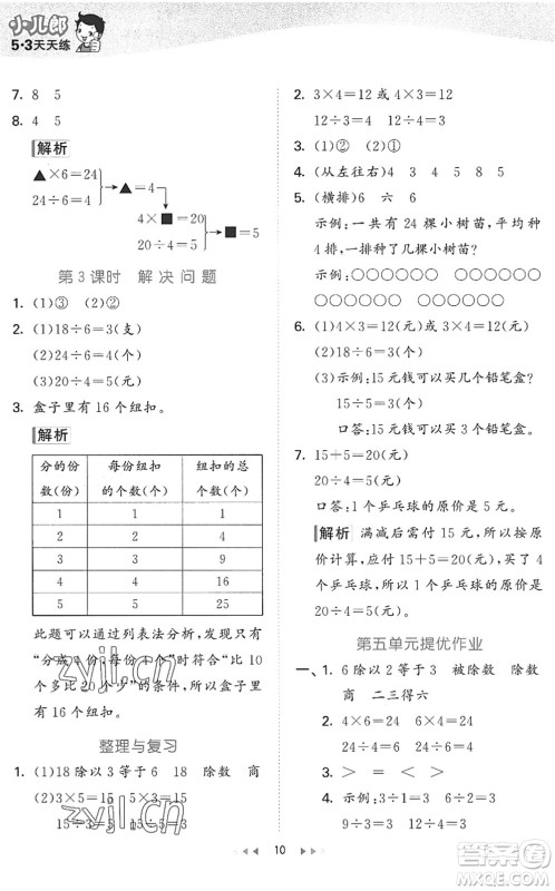 西安出版社2022秋季53天天练二年级数学上册JJ冀教版答案 西安出版社2022秋季53天天练二年级数学上册JJ冀教版答案