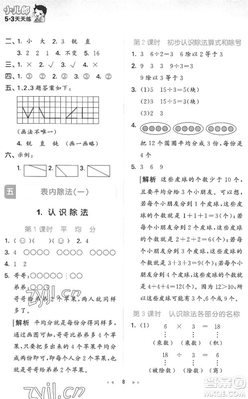 西安出版社2022秋季53天天练二年级数学上册JJ冀教版答案 西安出版社2022秋季53天天练二年级数学上册JJ冀教版答案