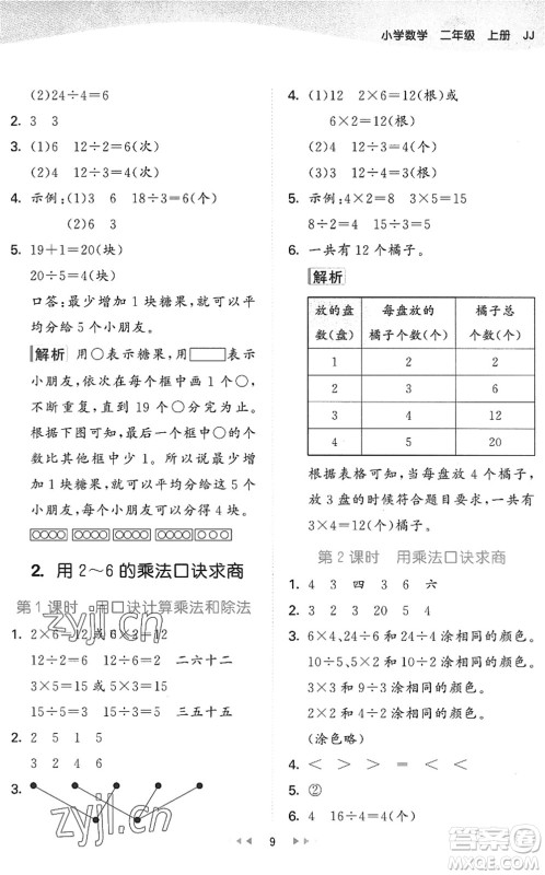 西安出版社2022秋季53天天练二年级数学上册JJ冀教版答案