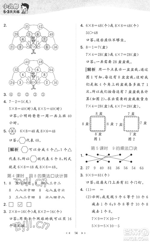 西安出版社2022秋季53天天练二年级数学上册JJ冀教版答案 西安出版社2022秋季53天天练二年级数学上册JJ冀教版答案