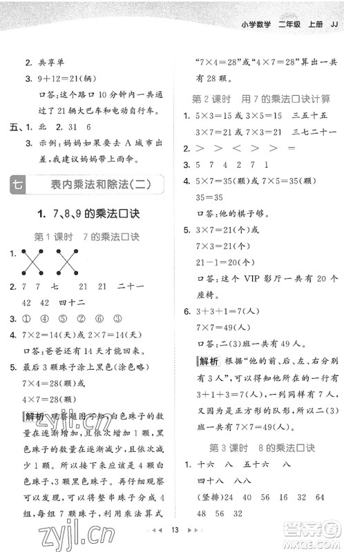 西安出版社2022秋季53天天练二年级数学上册JJ冀教版答案