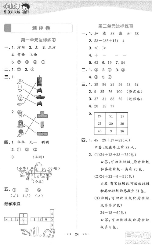 西安出版社2022秋季53天天练二年级数学上册JJ冀教版答案