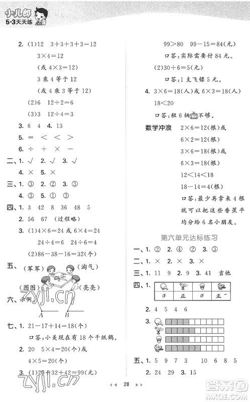 西安出版社2022秋季53天天练二年级数学上册JJ冀教版答案