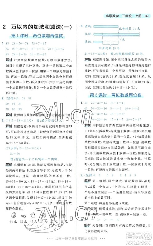 教育科学出版社2022秋季53天天练三年级数学上册RJ人教版答案 教育科学出版社2022秋季53天天练三年级数学上册RJ人教版答案