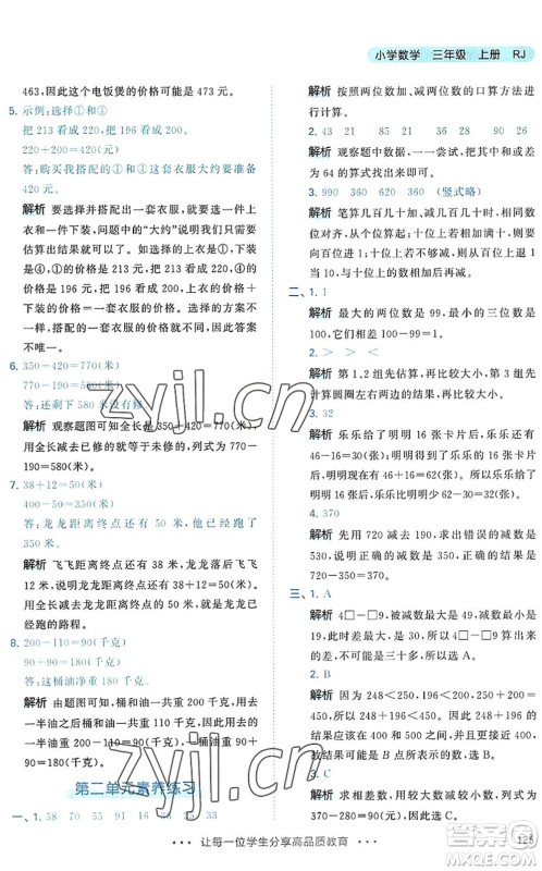 教育科学出版社2022秋季53天天练三年级数学上册RJ人教版答案 教育科学出版社2022秋季53天天练三年级数学上册RJ人教版答案