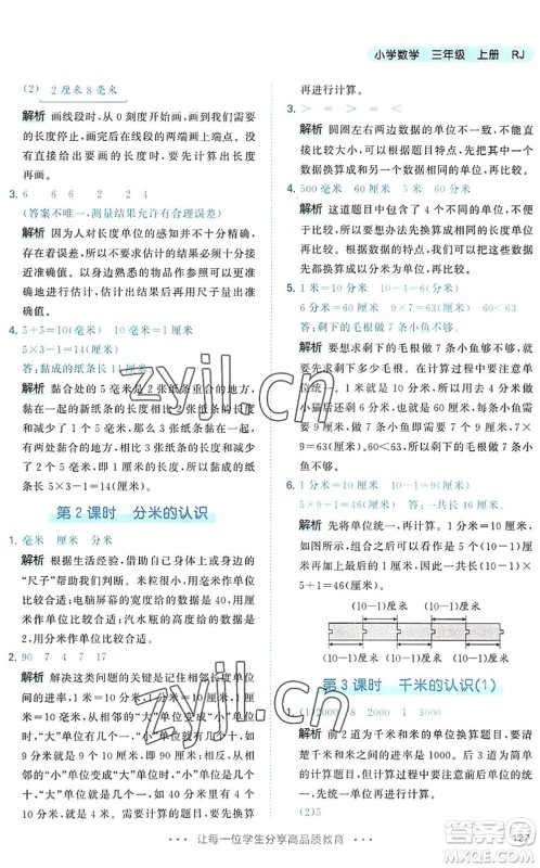 教育科学出版社2022秋季53天天练三年级数学上册RJ人教版答案 教育科学出版社2022秋季53天天练三年级数学上册RJ人教版答案