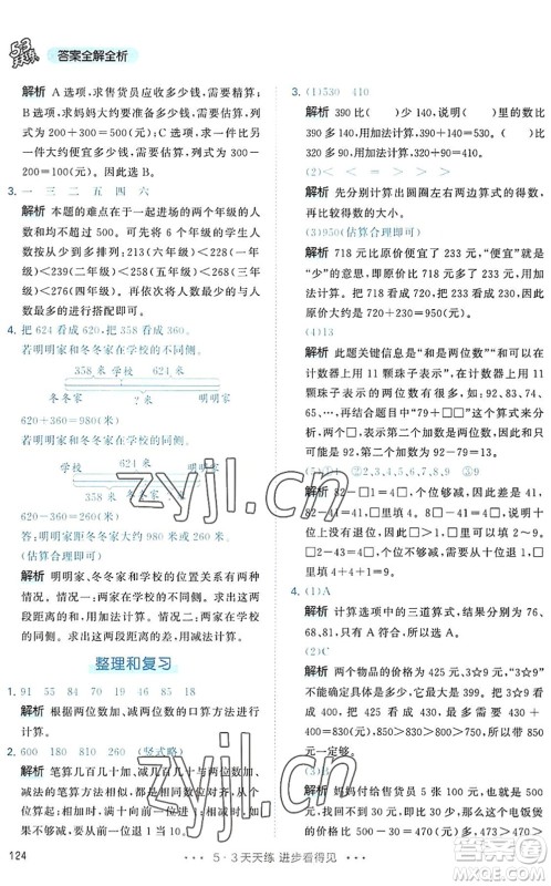 教育科学出版社2022秋季53天天练三年级数学上册RJ人教版答案 教育科学出版社2022秋季53天天练三年级数学上册RJ人教版答案