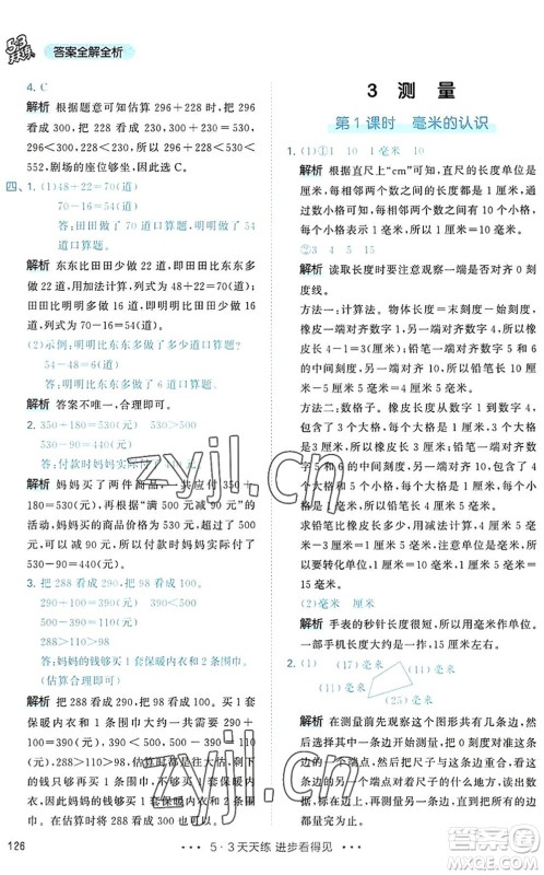 教育科学出版社2022秋季53天天练三年级数学上册RJ人教版答案