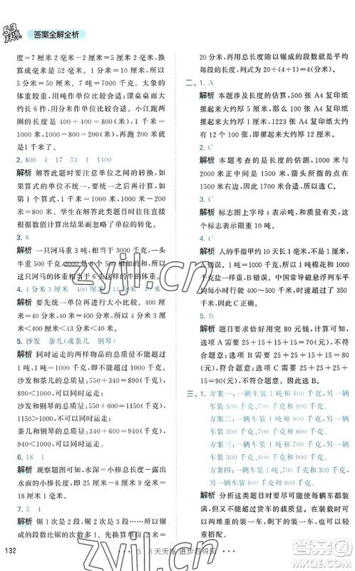 教育科学出版社2022秋季53天天练三年级数学上册RJ人教版答案 教育科学出版社2022秋季53天天练三年级数学上册RJ人教版答案