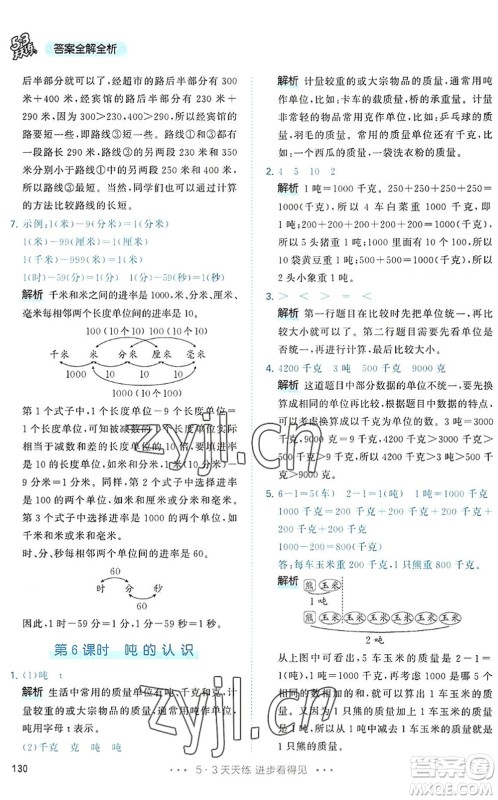 教育科学出版社2022秋季53天天练三年级数学上册RJ人教版答案 教育科学出版社2022秋季53天天练三年级数学上册RJ人教版答案