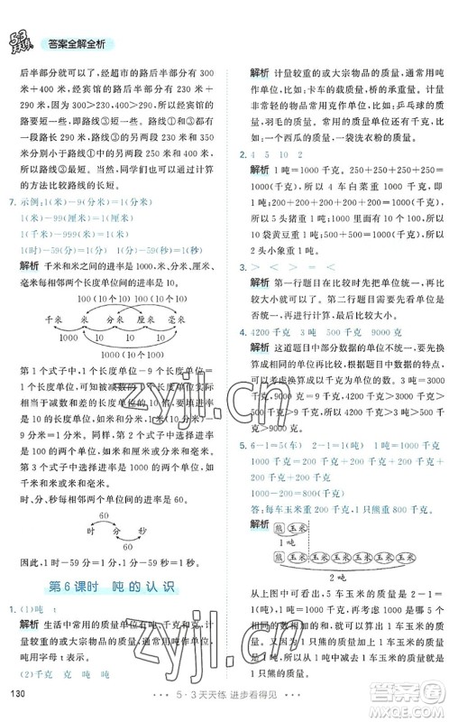 教育科学出版社2022秋季53天天练三年级数学上册RJ人教版答案