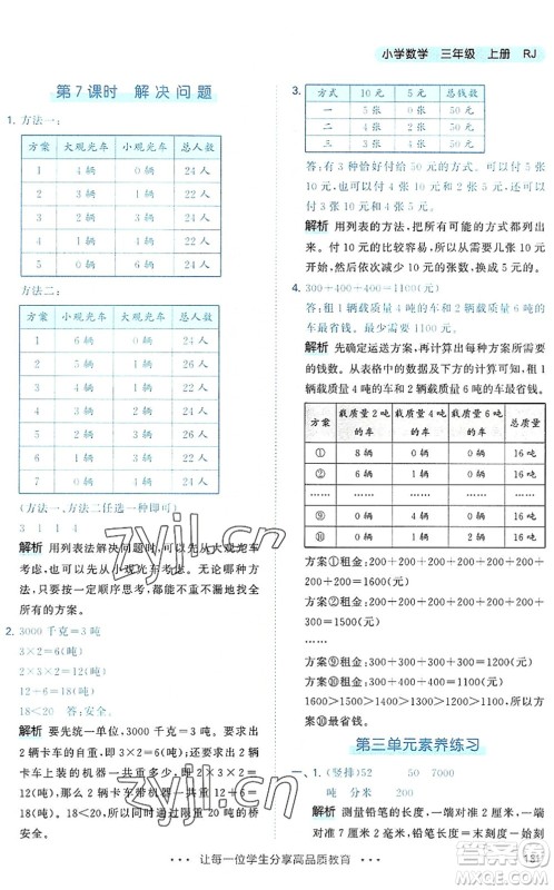 教育科学出版社2022秋季53天天练三年级数学上册RJ人教版答案 教育科学出版社2022秋季53天天练三年级数学上册RJ人教版答案